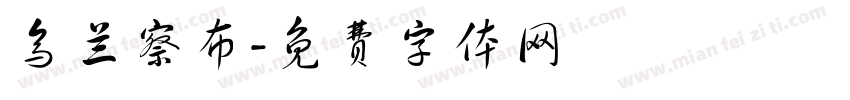 乌兰察布字体转换