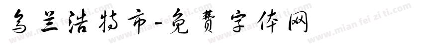 乌兰浩特市字体转换