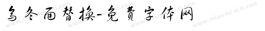 乌冬面替换字体转换
