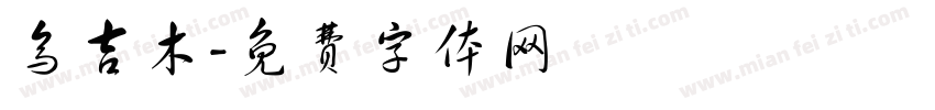 乌吉木字体转换