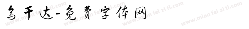 乌干达字体转换