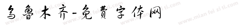 乌鲁木齐字体转换