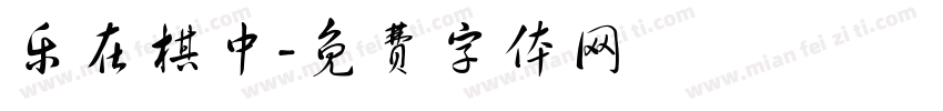 乐在棋中字体转换