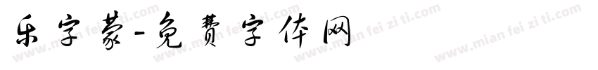 乐字蒙字体转换