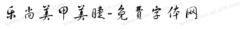 乐尚美甲美睫字体转换