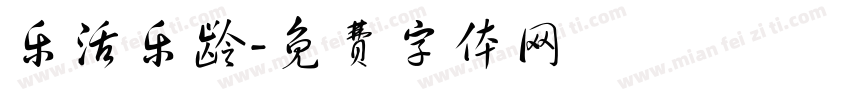 乐活乐龄字体转换