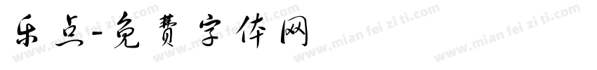 乐点字体转换