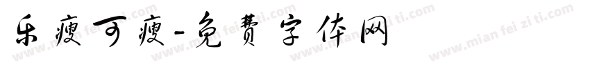 乐瘦可瘦字体转换