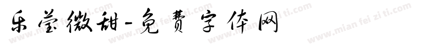 乐莹微甜字体转换