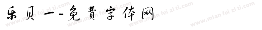 乐贝一字体转换