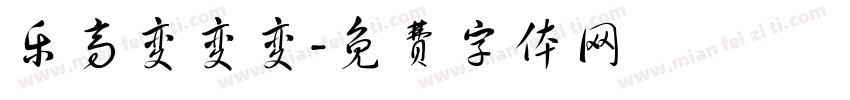 乐高变变变字体转换