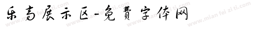 乐高展示区字体转换