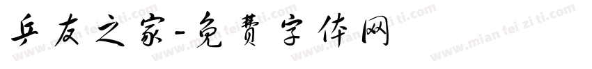 乒友之家字体转换