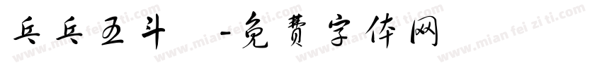 乓乓五斗櫃字体转换