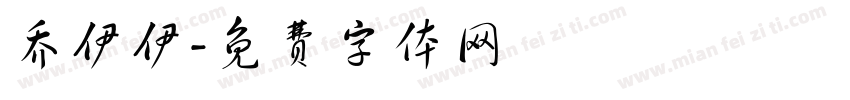 乔伊伊字体转换