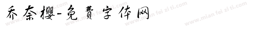 乔奈樱字体转换