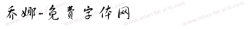 乔娜字体转换