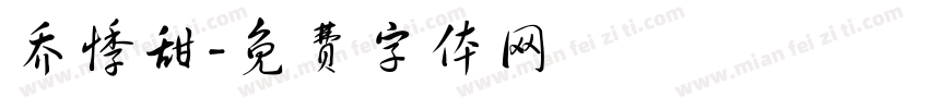 乔悸甜字体转换