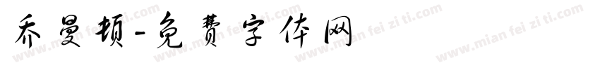 乔曼顿字体转换