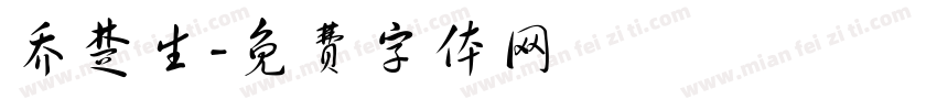 乔楚生字体转换
