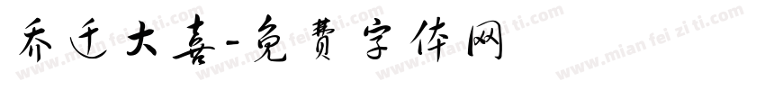 乔迁大喜字体转换