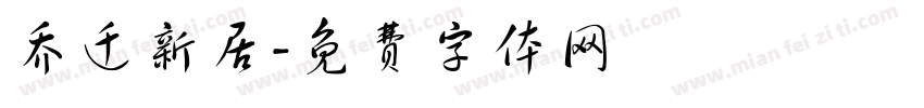 乔迁新居字体转换