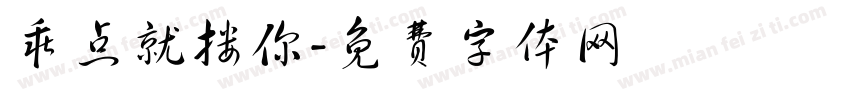 乖点就搂你字体转换