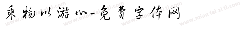 乘物以游心字体转换
