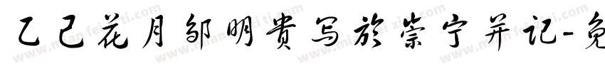 乙己花月邹明贵写於崇宁并记字体转换