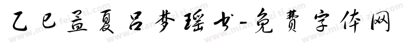乙巳孟夏吕梦瑶书字体转换