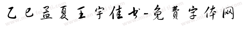 乙巳孟夏王宇佳书字体转换