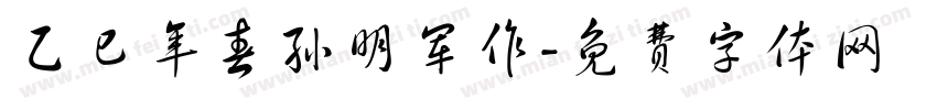 乙巳年春孙明军作字体转换