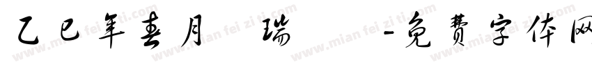 乙巳年春月劉瑞曉書字体转换