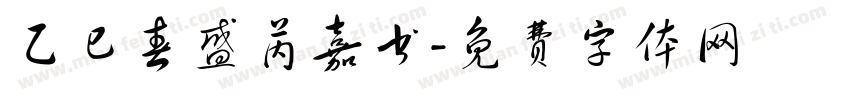 乙巳春盛芮嘉书字体转换