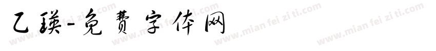乙瑛字体转换