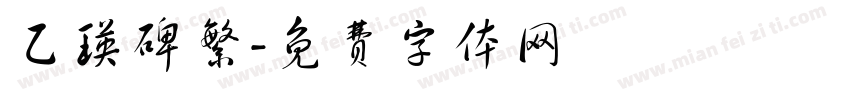 乙瑛碑繁字体转换