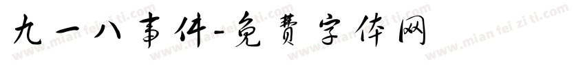 九一八事件字体转换