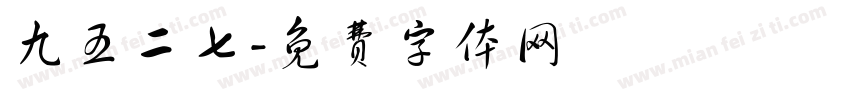 九五二七字体转换