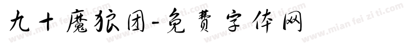 九十魔狼团字体转换