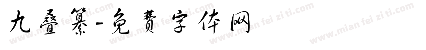 九叠纂字体转换