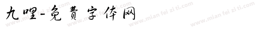 九哩字体转换