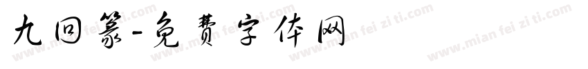 九回篆字体转换