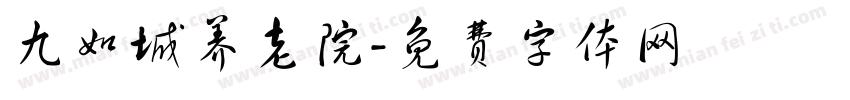 九如城养老院字体转换