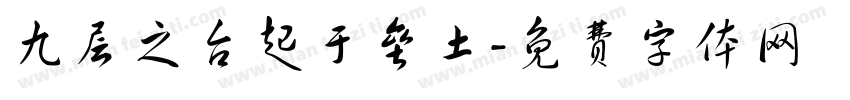 九层之台起于垒土字体转换