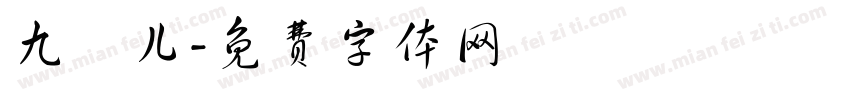 九悅儿字体转换
