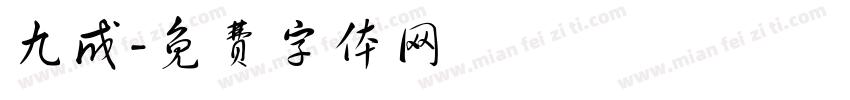 九成字体转换