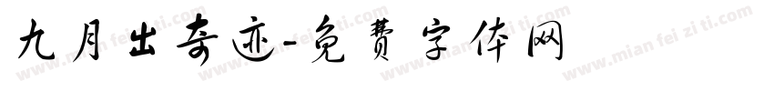 九月出奇迹字体转换