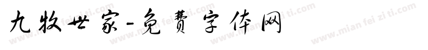 九牧世家字体转换