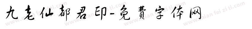 九老仙都君印字体转换