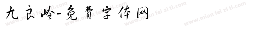 九良岭字体转换